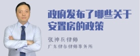 政府发布了哪些关于安置房的政策