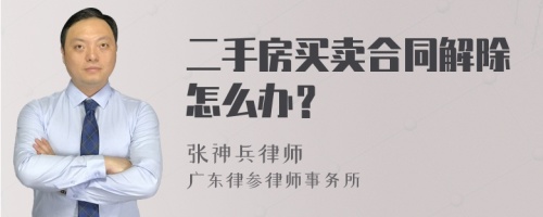 二手房买卖合同解除怎么办？