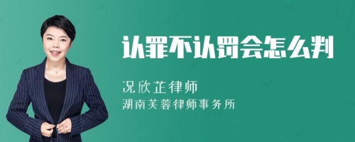 认罪不认罚会怎么判