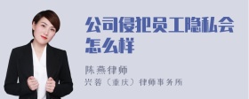 公司侵犯员工隐私会怎么样