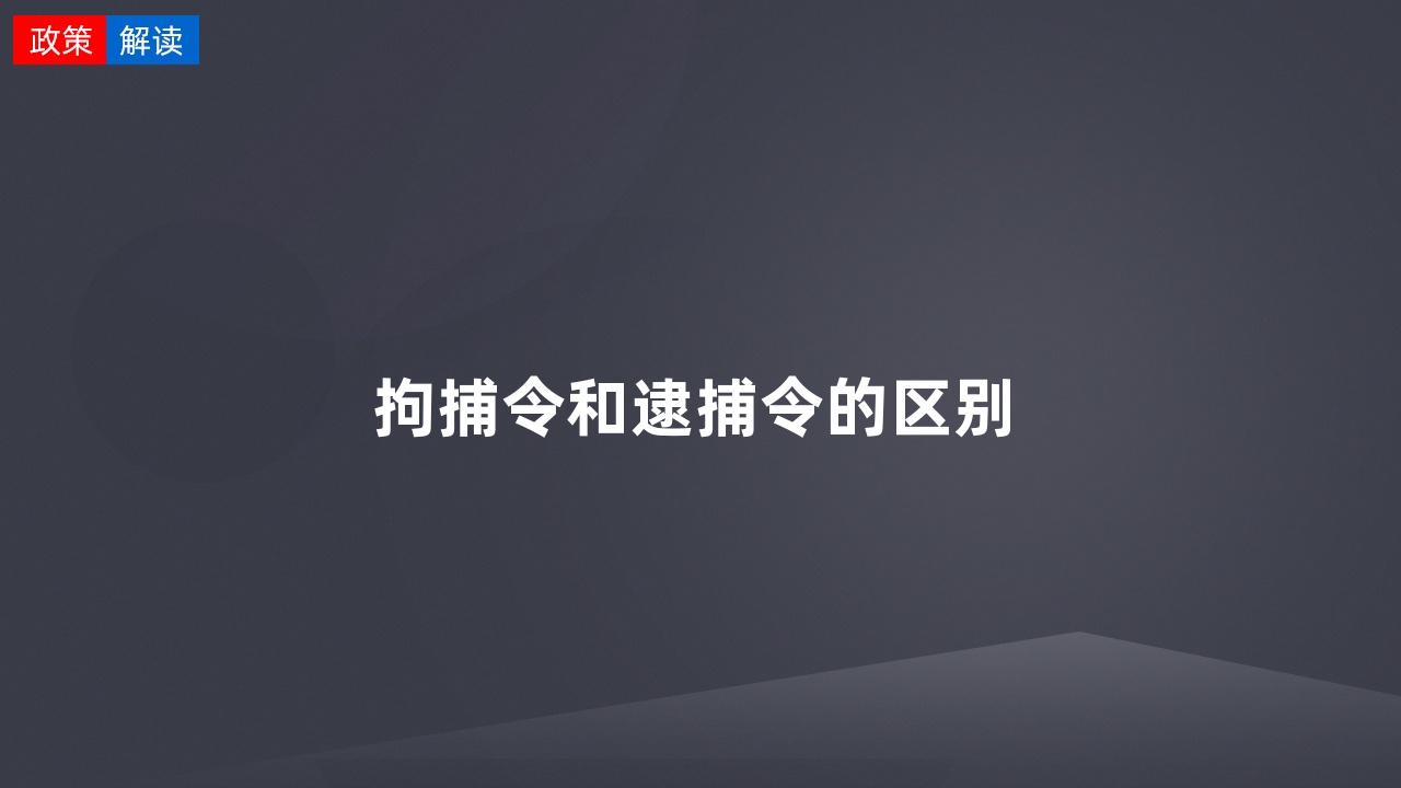 拘捕令和逮捕令区别图片