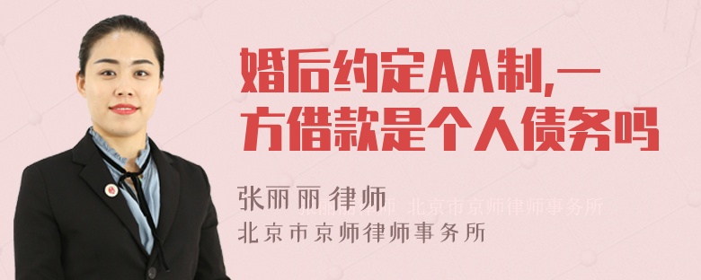 婚后约定AA制,一方借款是个人债务吗