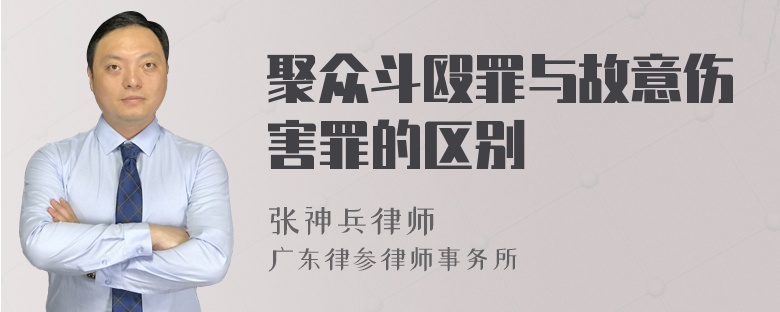 聚众斗殴罪与故意伤害罪的区别