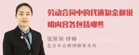 劳动合同中的代通知金和说明内容各包括哪些