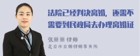 法院已经判决离婚，还需不需要到民政局去办理离婚证