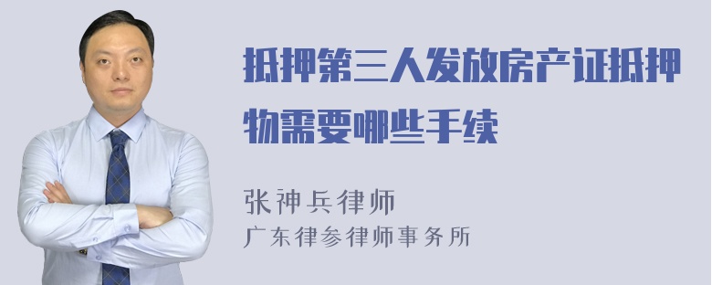 抵押第三人发放房产证抵押物需要哪些手续