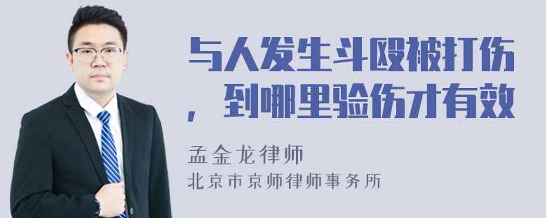 与人发生斗殴被打伤，到哪里验伤才有效