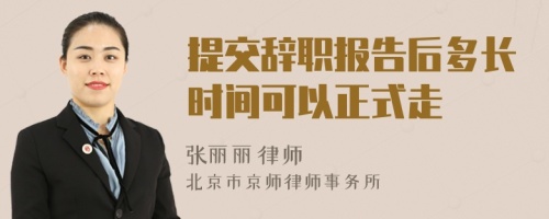 提交辞职报告后多长时间可以正式走