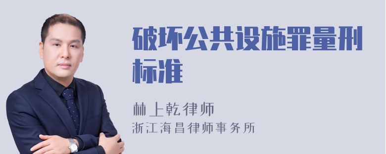 破坏公共设施罪量刑标准