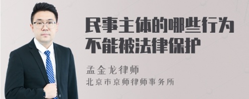 民事主体的哪些行为不能被法律保护