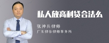 私人放高利贷合法么