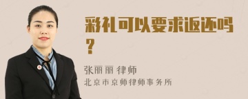 彩礼可以要求返还吗？