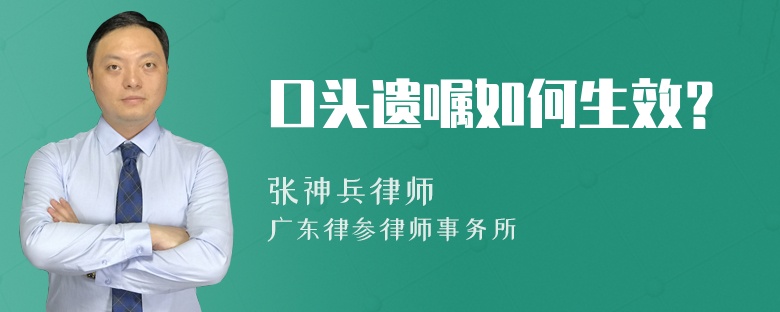 口头遗嘱如何生效？