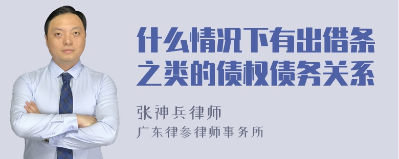 什么情况下有出借条之类的债权债务关系