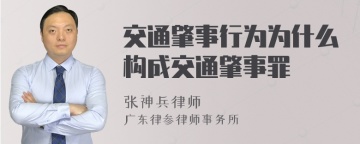 交通肇事行为为什么构成交通肇事罪