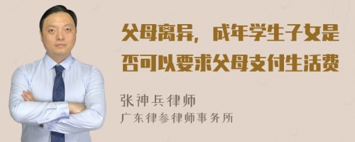 父母离异，成年学生子女是否可以要求父母支付生活费