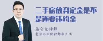 二手房放弃定金是不是还要违约金