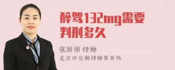 醉驾132mg需要判刑多久