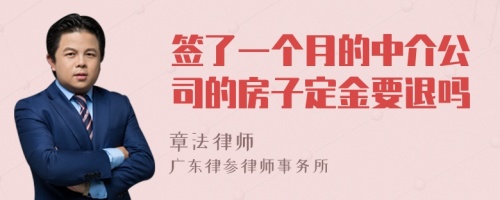 签了一个月的中介公司的房子定金要退吗