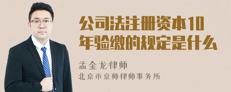 公司法注册资本10年验缴的规定是什么