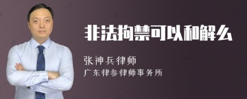 非法拘禁可以和解么