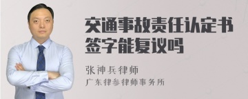 交通事故责任认定书签字能复议吗