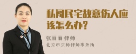 私闯民宅故意伤人应该怎么办?