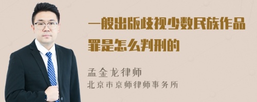 一般出版歧视少数民族作品罪是怎么判刑的