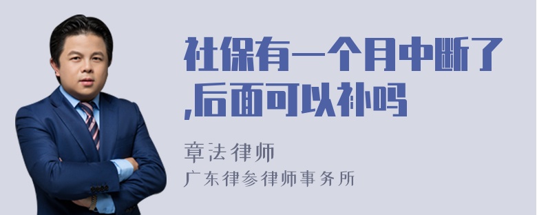 社保有一个月中断了,后面可以补吗