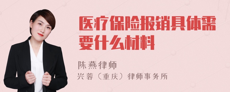 医疗保险报销具体需要什么材料