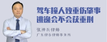 驾车撞人致重伤肇事逃逸会不会获重刑