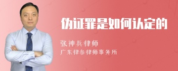 伪证罪是如何认定的