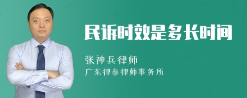 民诉时效是多长时间