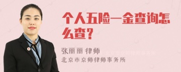 个人五险一金查询怎么查？