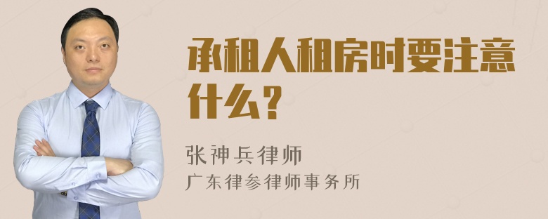 承租人租房时要注意什么？