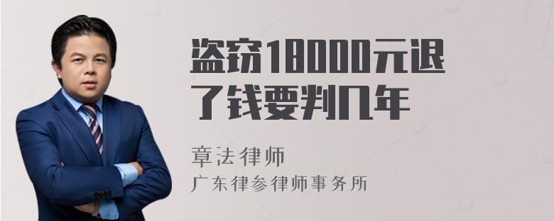 盗窃18000元退了钱要判几年