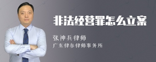 非法经营罪怎么立案