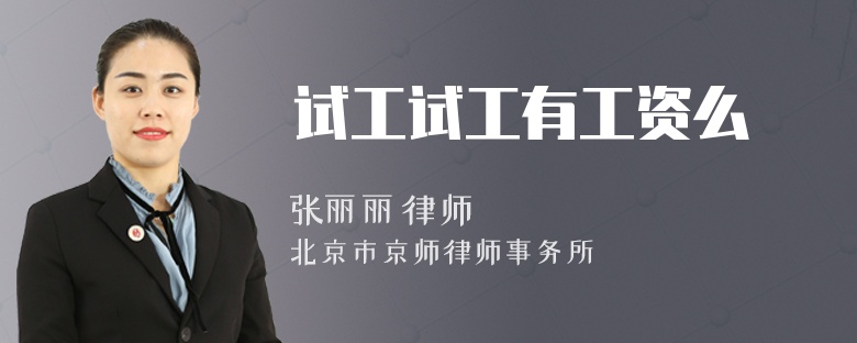 试工试工有工资么