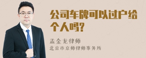 公司车牌可以过户给个人吗?