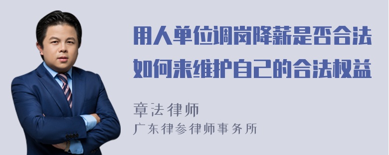 用人单位调岗降薪是否合法如何来维护自己的合法权益