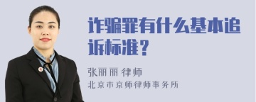 诈骗罪有什么基本追诉标准？