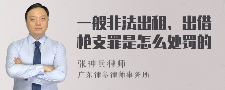 一般非法出租、出借枪支罪是怎么处罚的