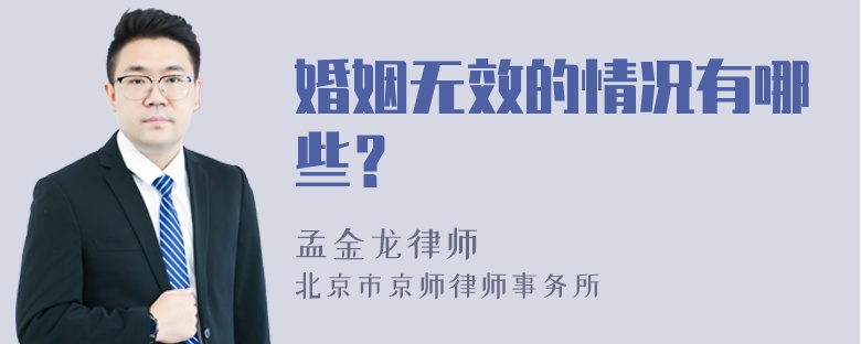 婚姻无效的情况有哪些？