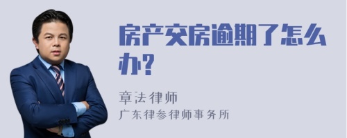 房产交房逾期了怎么办?