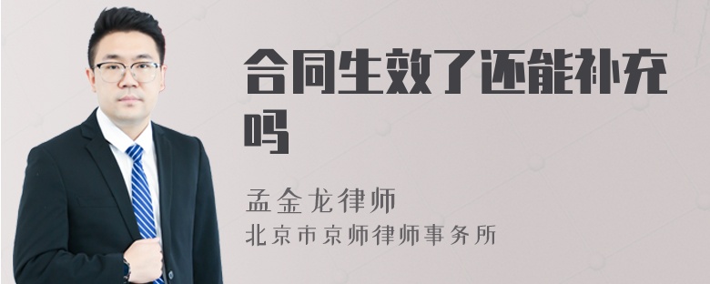 合同生效了还能补充吗