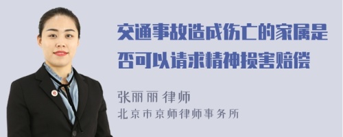 交通事故造成伤亡的家属是否可以请求精神损害赔偿