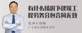 有什么情况下建筑工程劳务分包合同无效