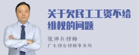 关于欠民工工资不给维权的问题