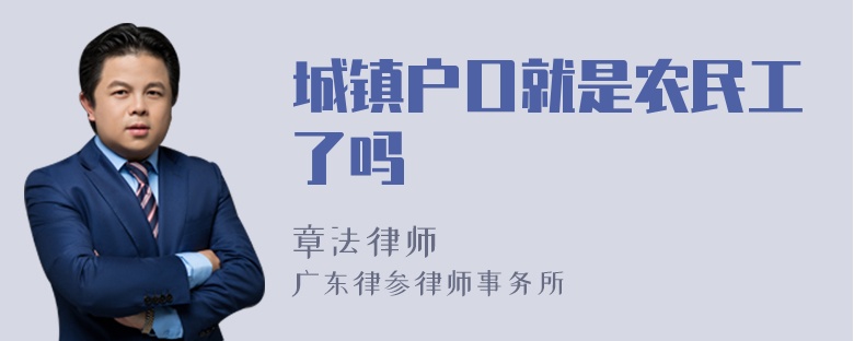 城镇户口就是农民工了吗