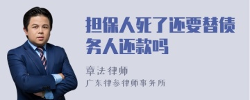 担保人死了还要替债务人还款吗